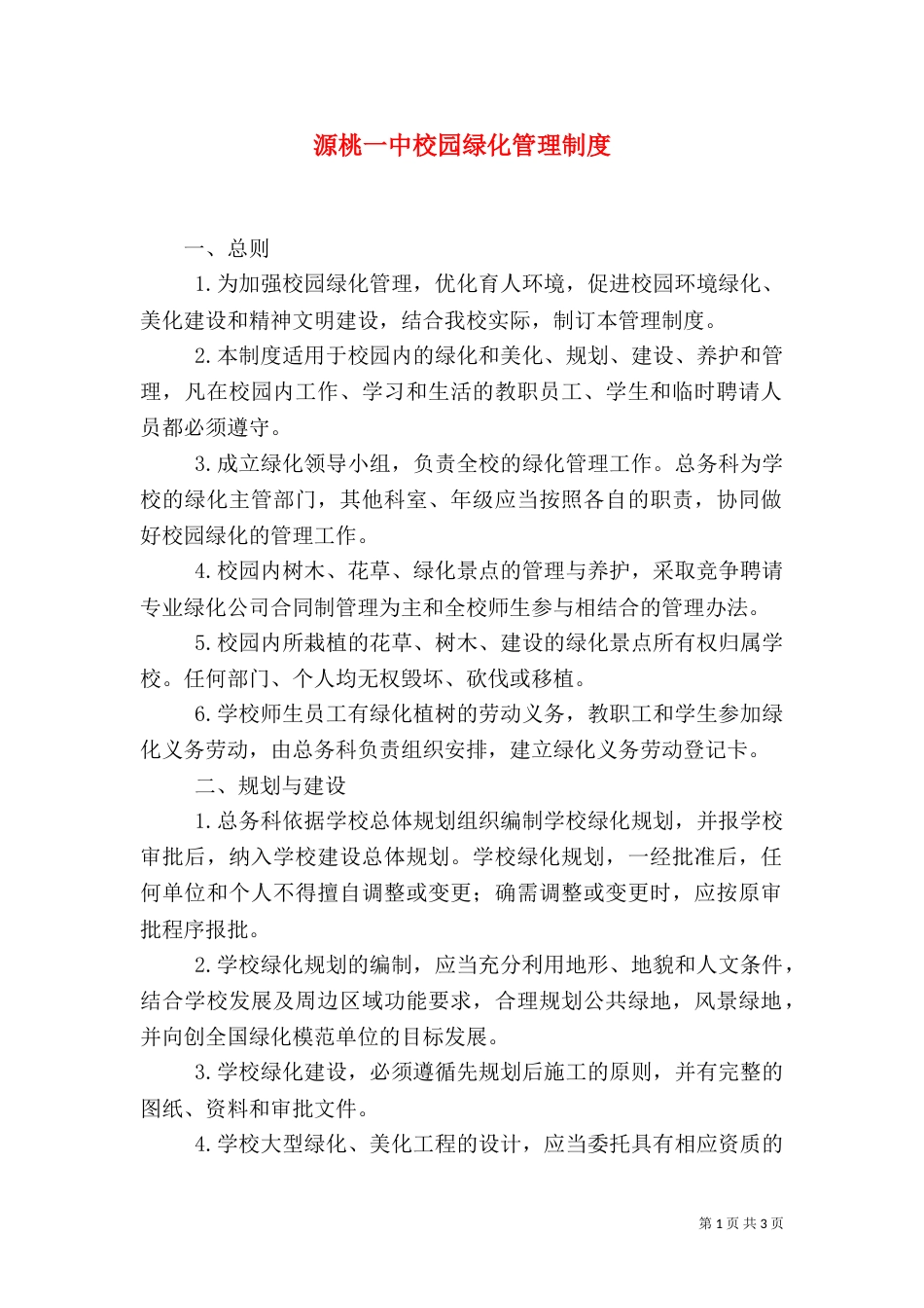 源桃一中校园绿化管理制度_第1页