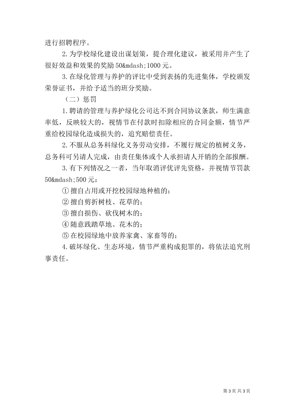 源桃一中校园绿化管理制度_第3页