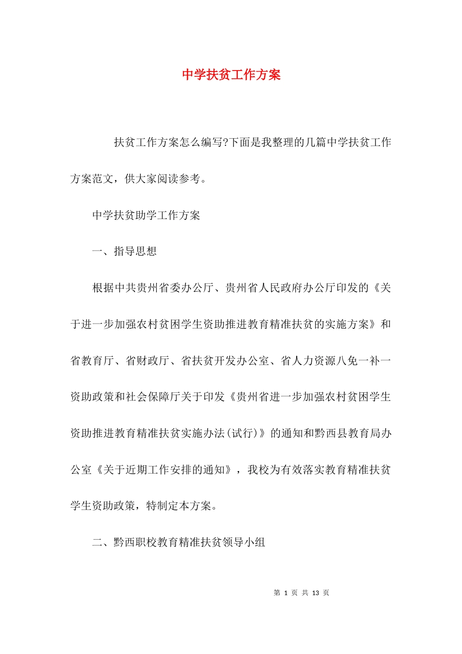 中学扶贫工作方案_第1页