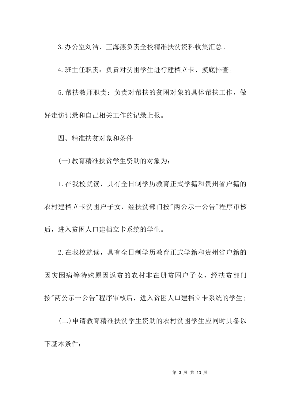 中学扶贫工作方案_第3页