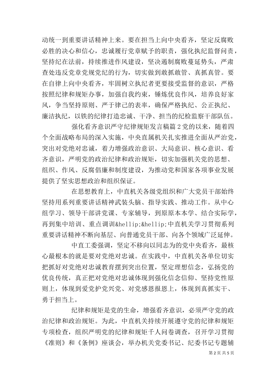 强化看齐意识严守纪律规矩发言稿优秀篇_第2页