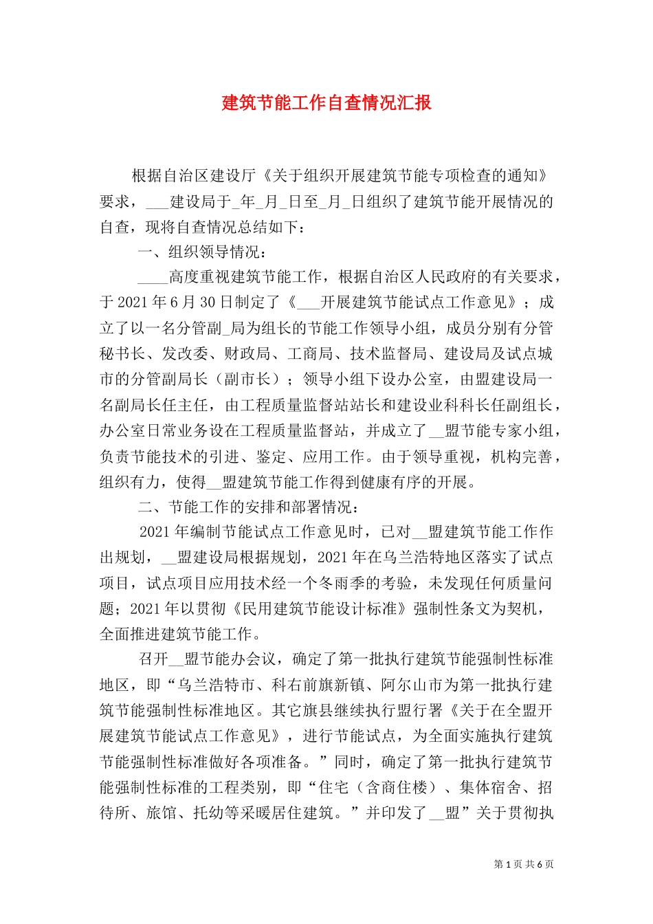 建筑节能工作自查情况汇报（二）_第1页