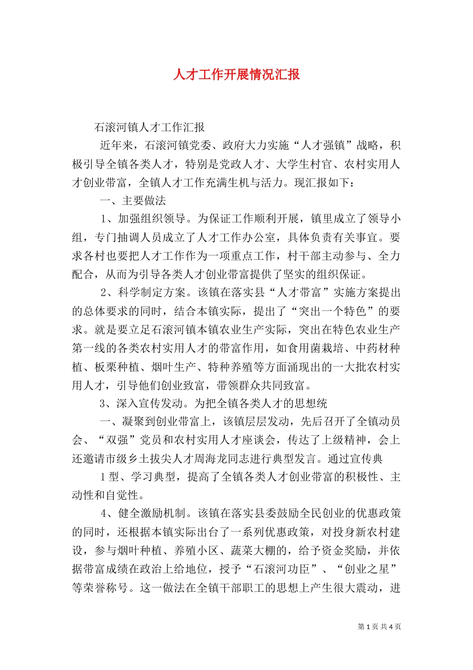 人才工作开展情况汇报（二）_第1页
