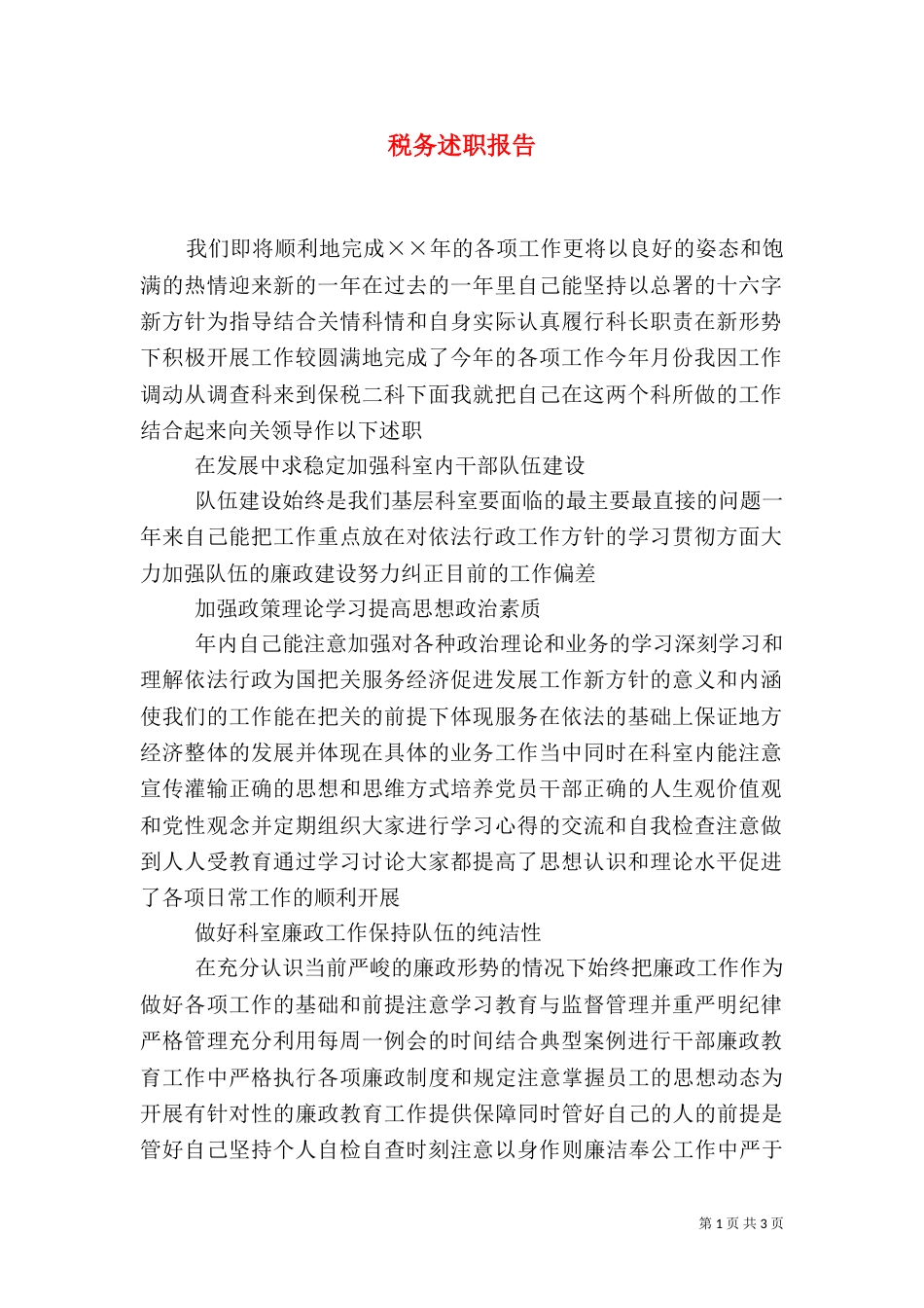 税务述职报告（五）_第1页
