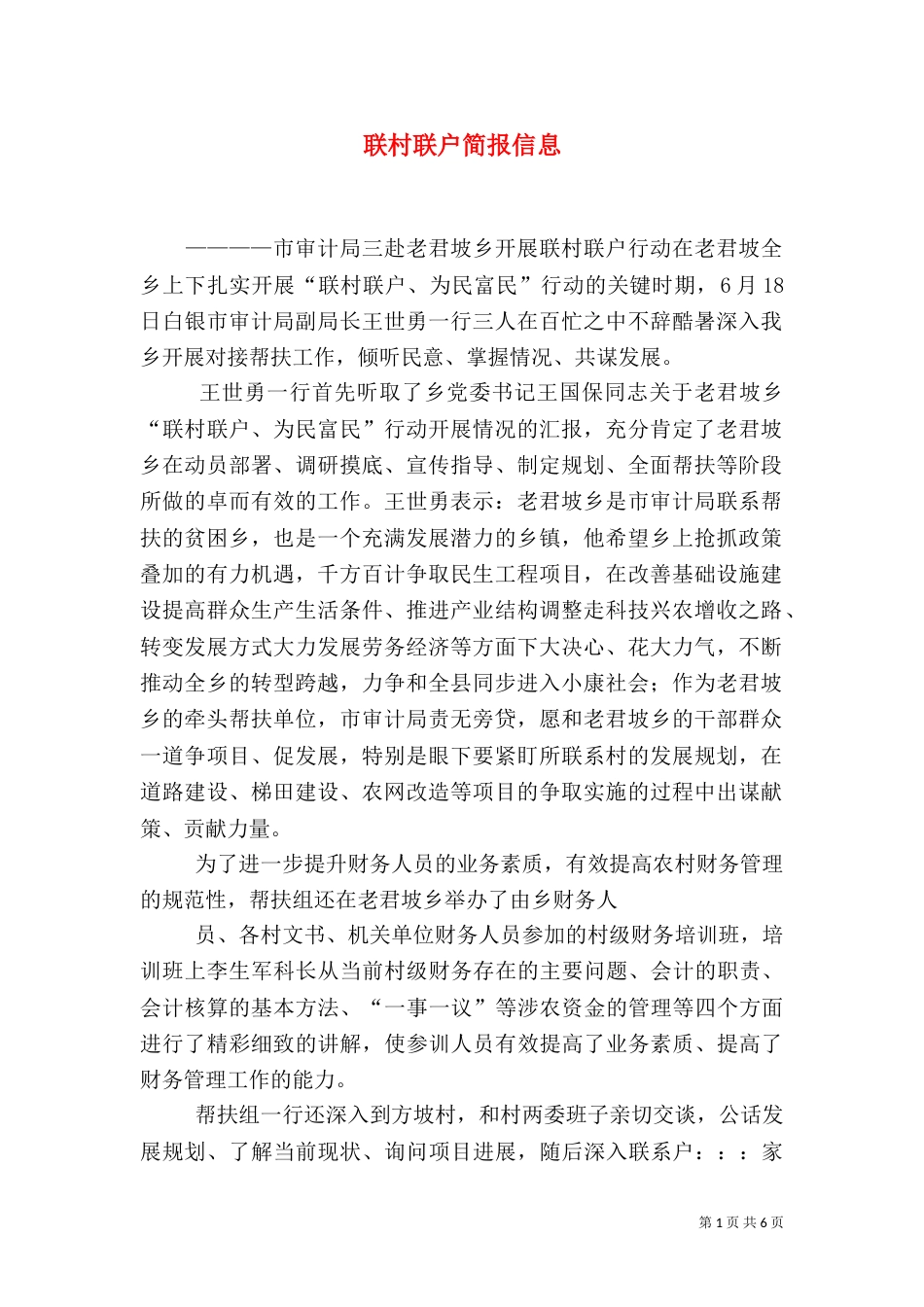 联村联户简报信息_第1页
