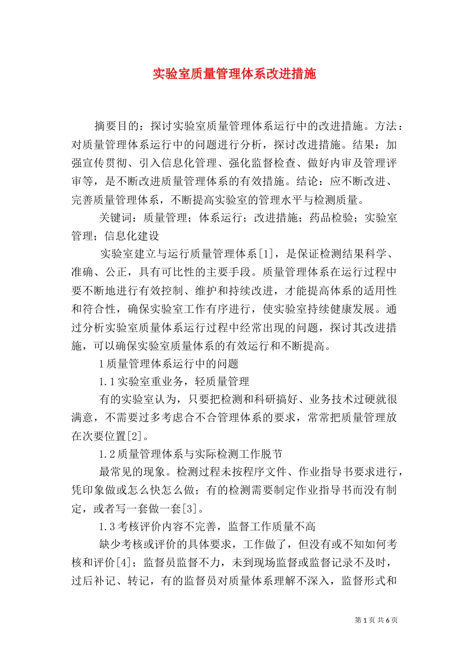 实验室质量管理体系改进措施_第1页