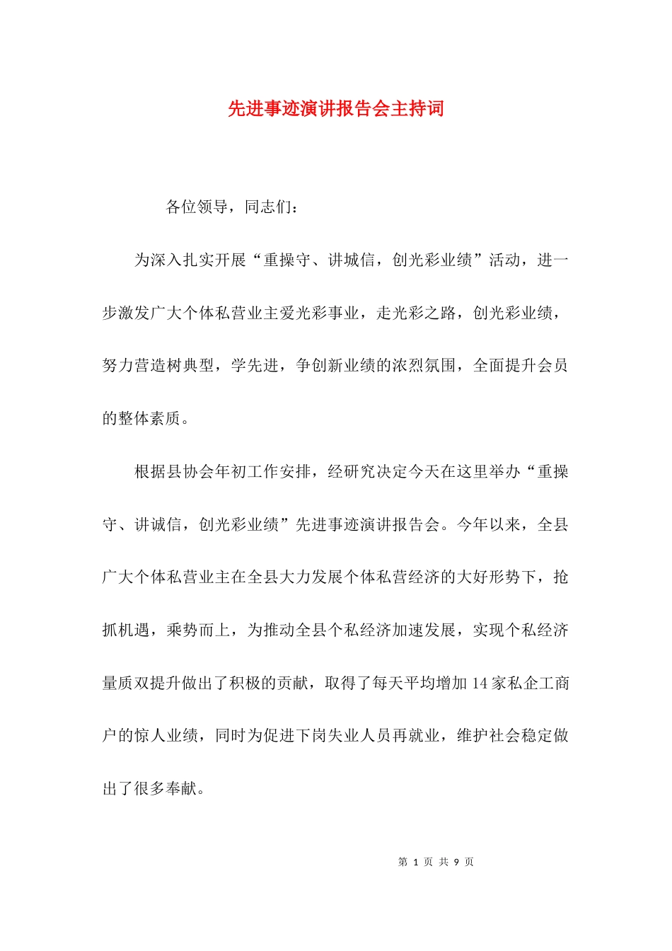 （精选）先进事迹演讲报告会主持词_第1页
