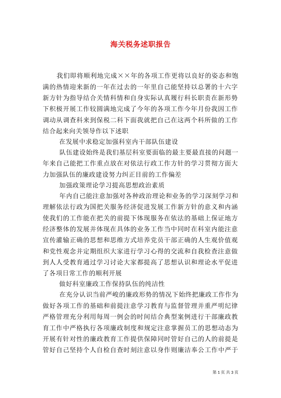 海关税务述职报告（六）_第1页