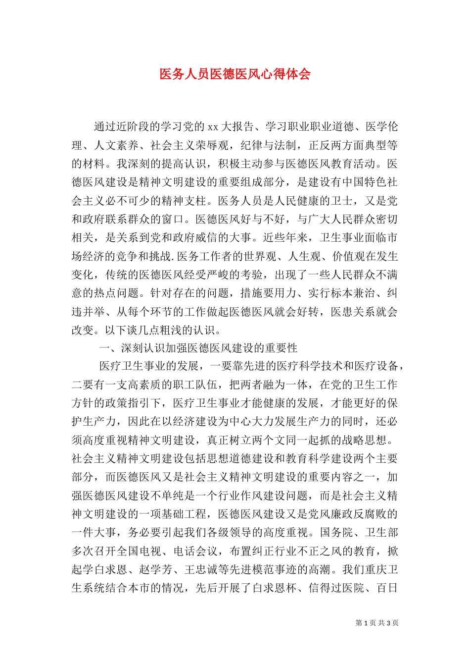 医务人员医德医风心得体会_第1页