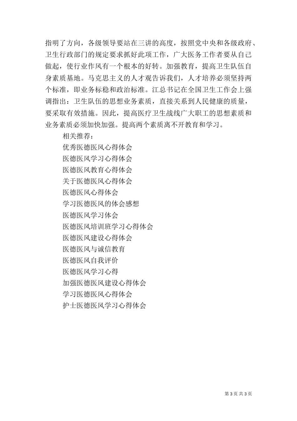 医务人员医德医风心得体会_第3页