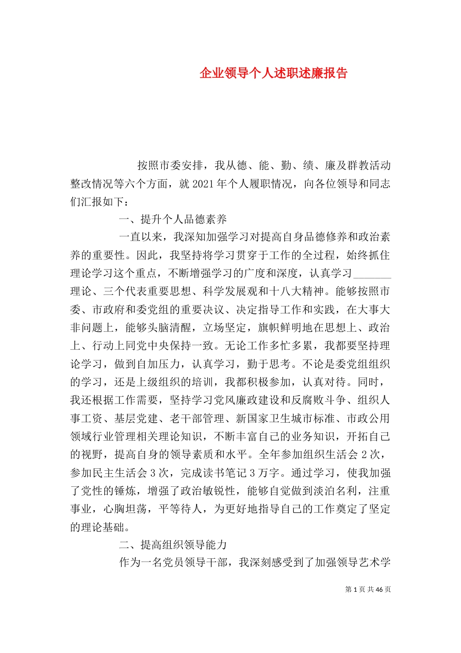 企业领导个人述职述廉报告（二）_第1页