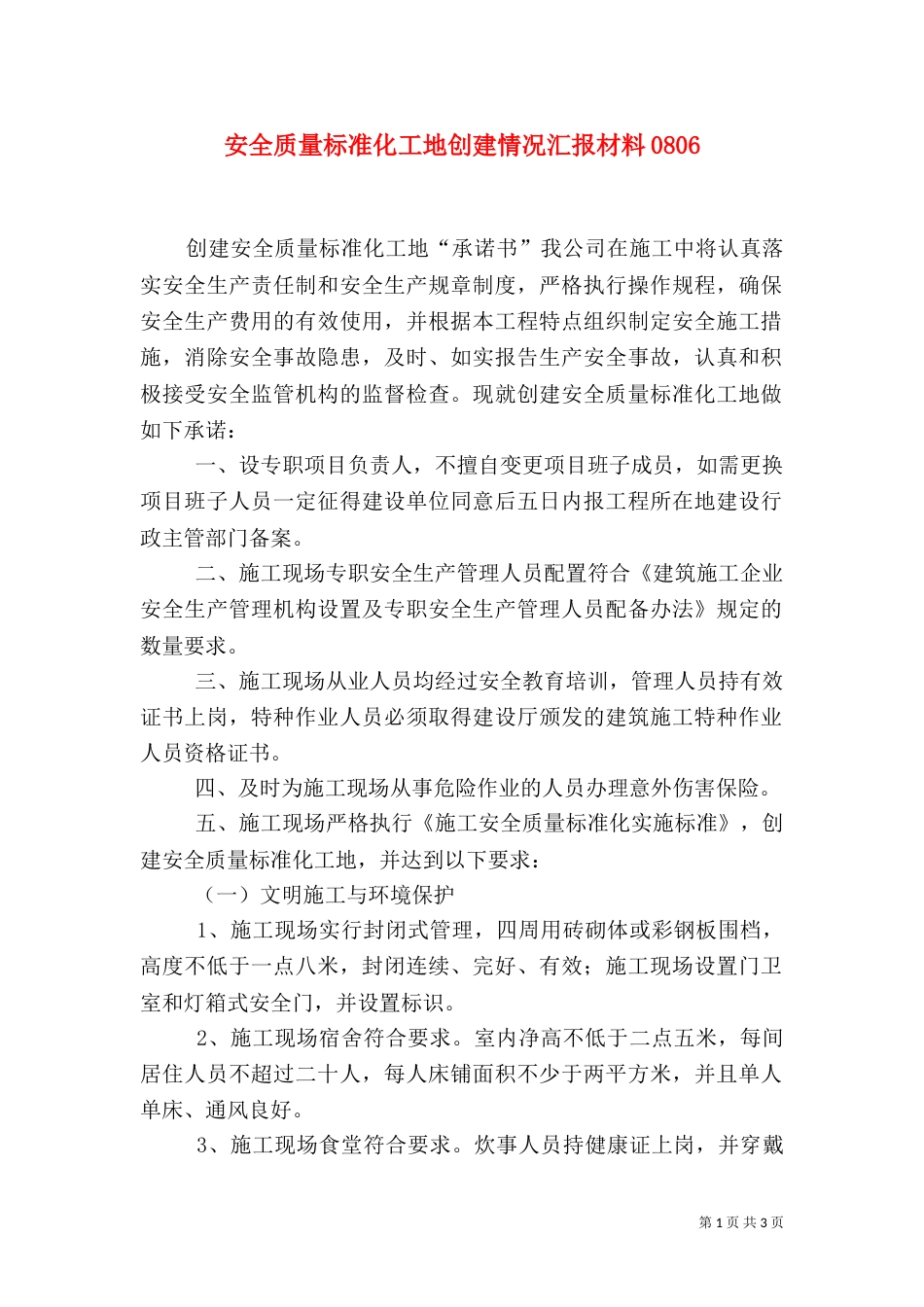 安全质量标准化工地创建情况汇报材料0806_第1页