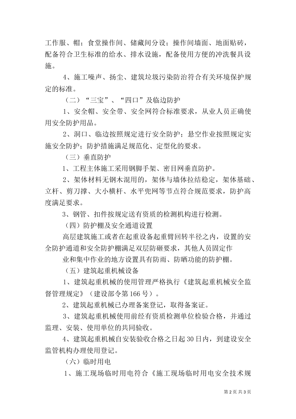 安全质量标准化工地创建情况汇报材料0806_第2页