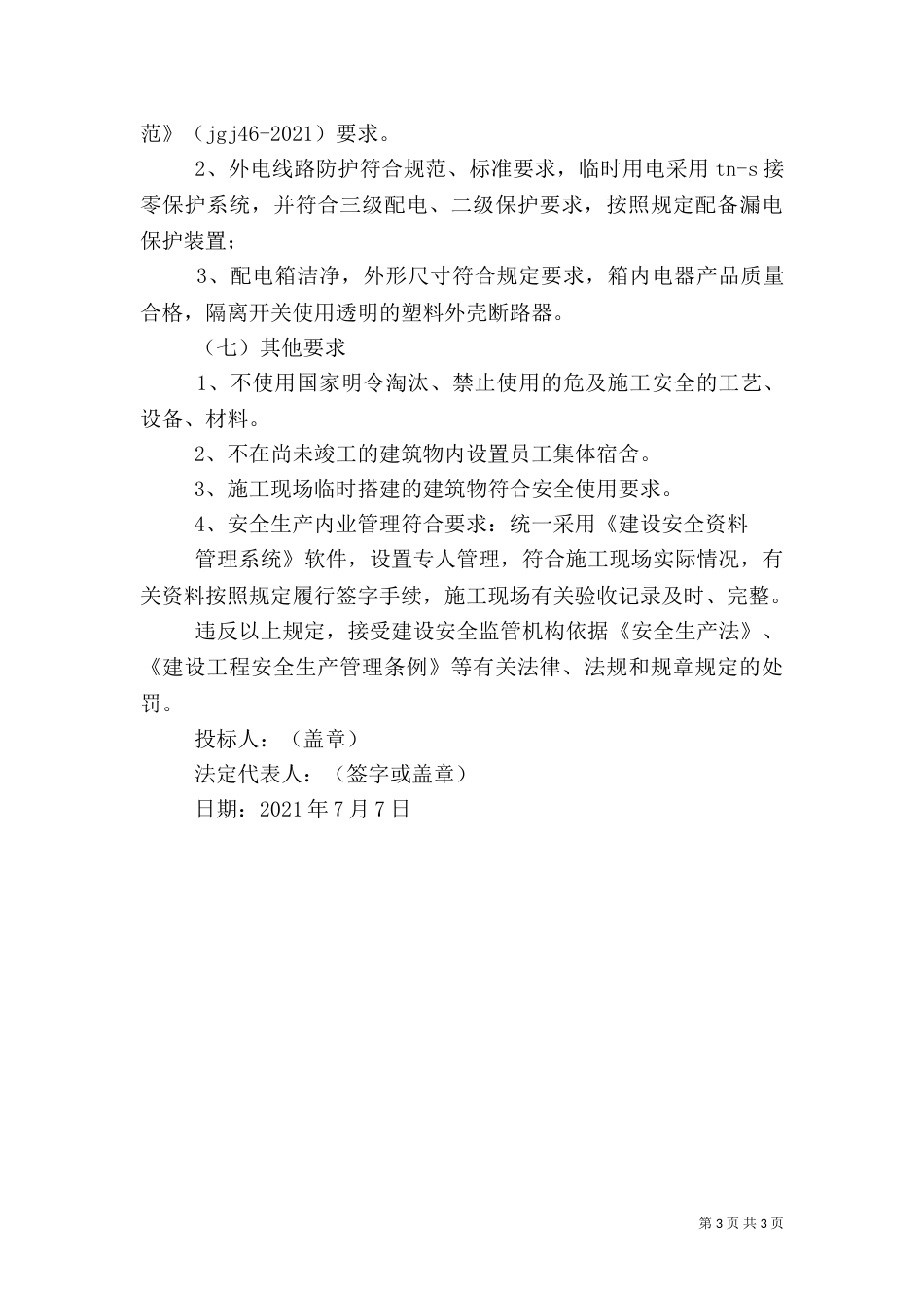 安全质量标准化工地创建情况汇报材料0806_第3页