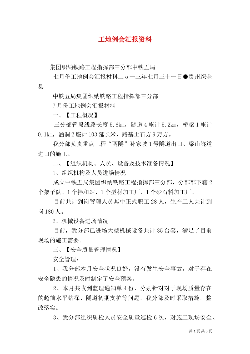 工地例会汇报资料（二）_第1页
