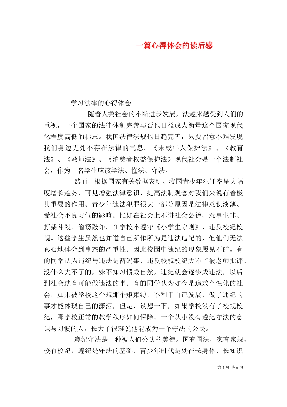 一篇心得体会的读后感_第1页