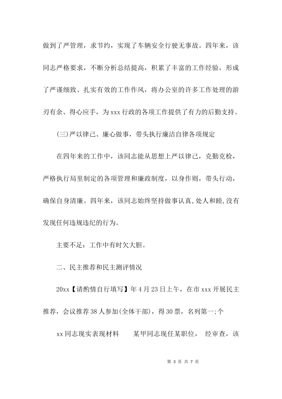 （精选）xx同志现实表现材料_第3页