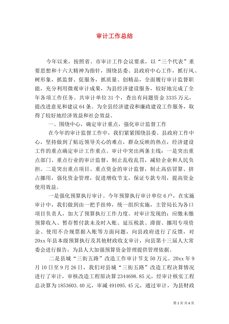 审计工作总结（三）_第1页