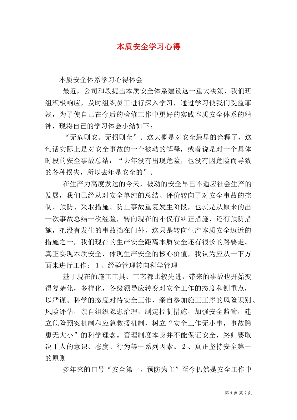 本质安全学习心得（三）_第1页