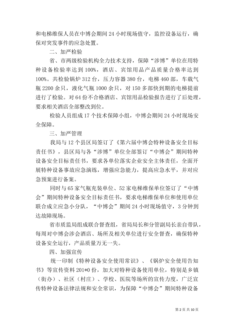 质监局中博会安全保障工作总结_第2页