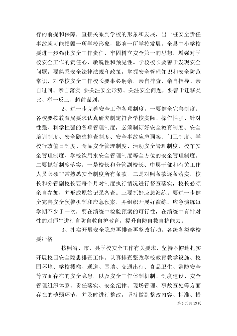 安全例会讲领导讲话稿3篇（一）_第3页