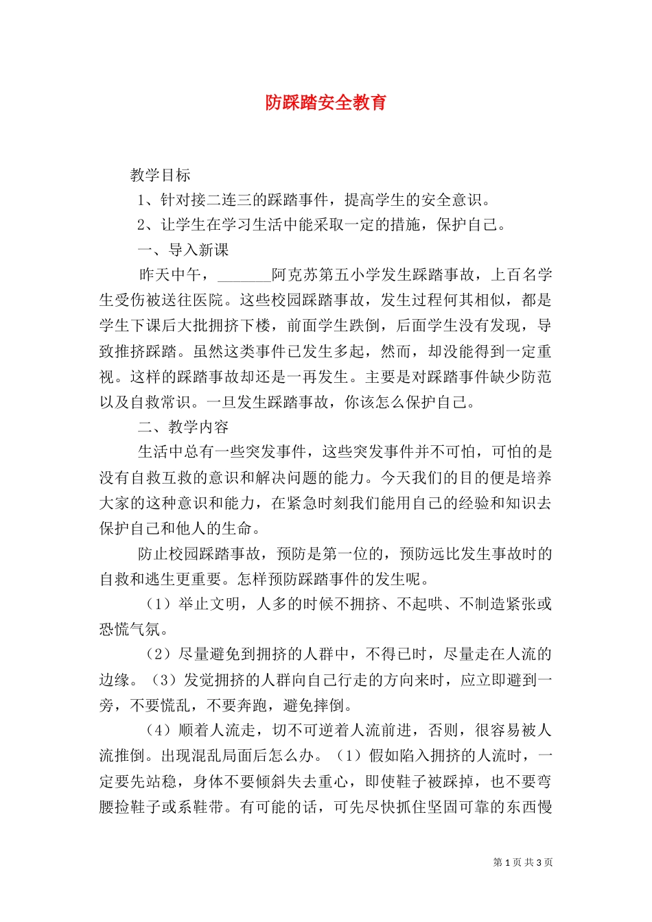 防踩踏安全教育（九）_第1页