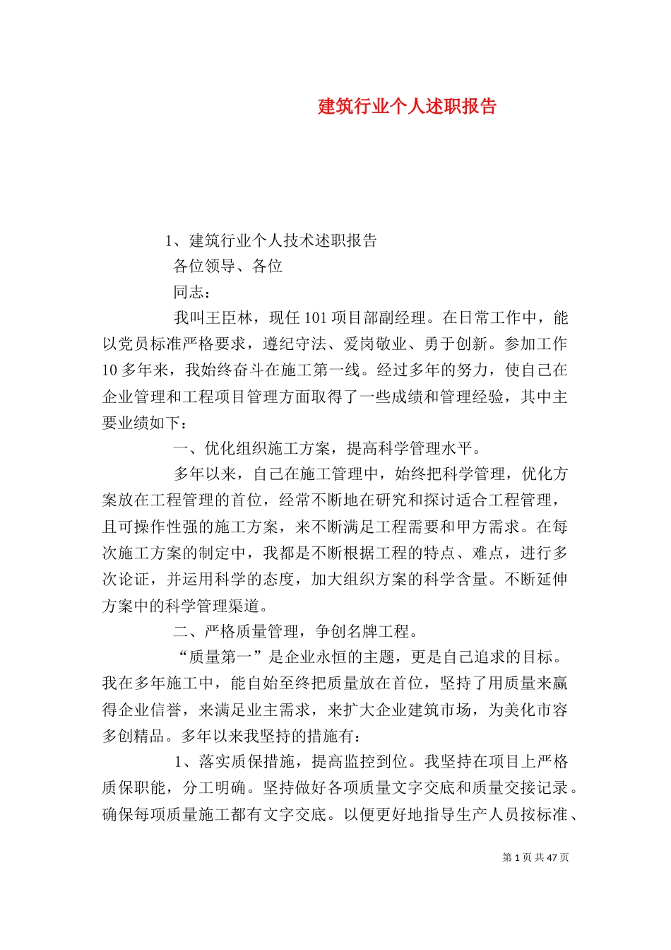 建筑行业个人述职报告（三）_第1页
