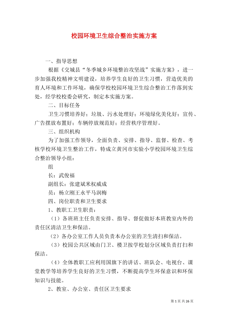 校园环境卫生综合整治实施方案（一）_第1页