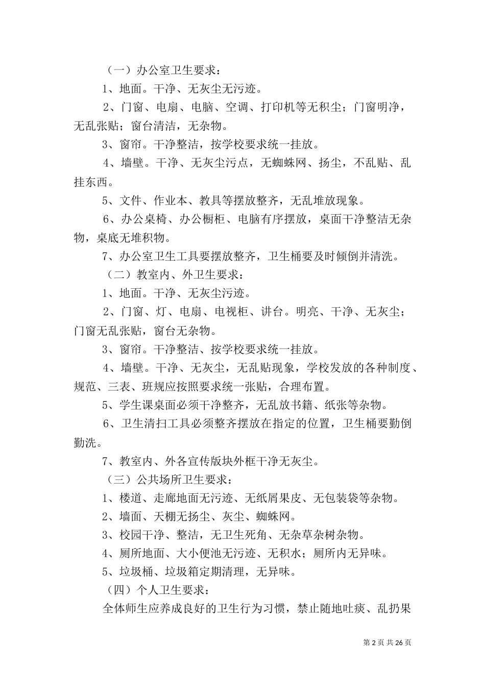 校园环境卫生综合整治实施方案（一）_第2页