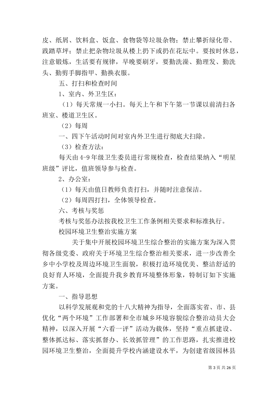 校园环境卫生综合整治实施方案（一）_第3页