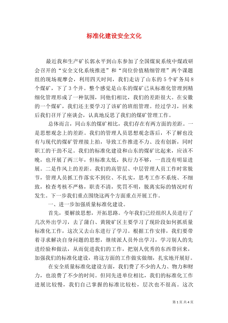 标准化建设安全文化_第1页