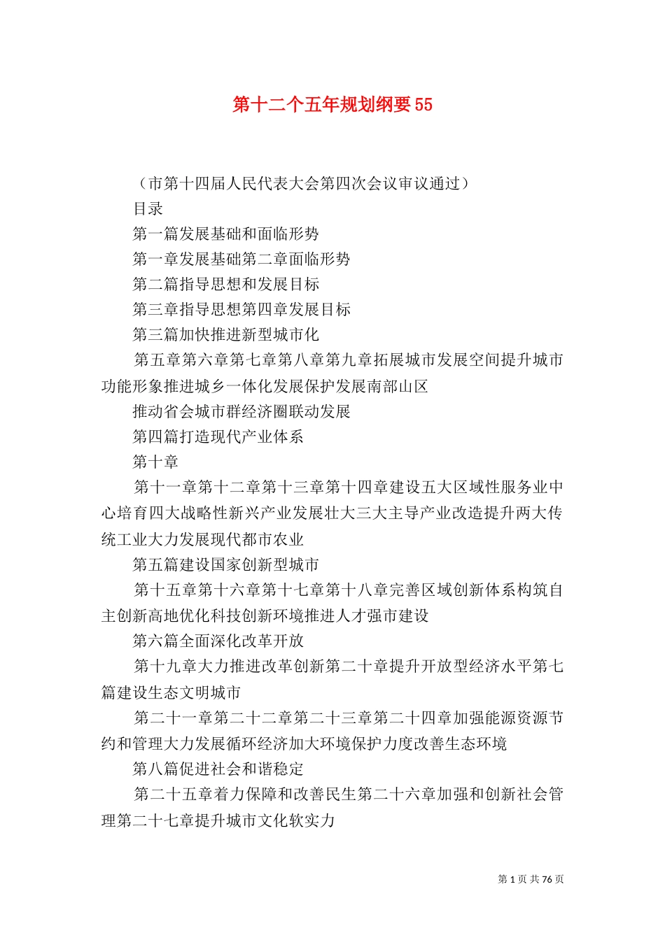 第十二个五年规划纲要55_第1页