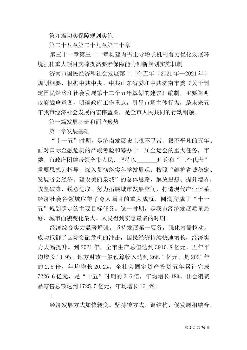 第十二个五年规划纲要55_第2页