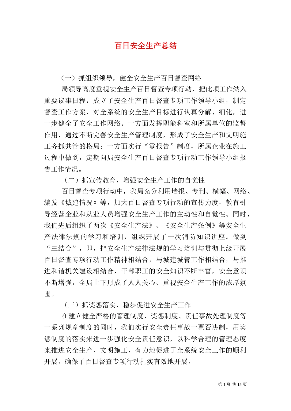 百日安全生产总结_第1页