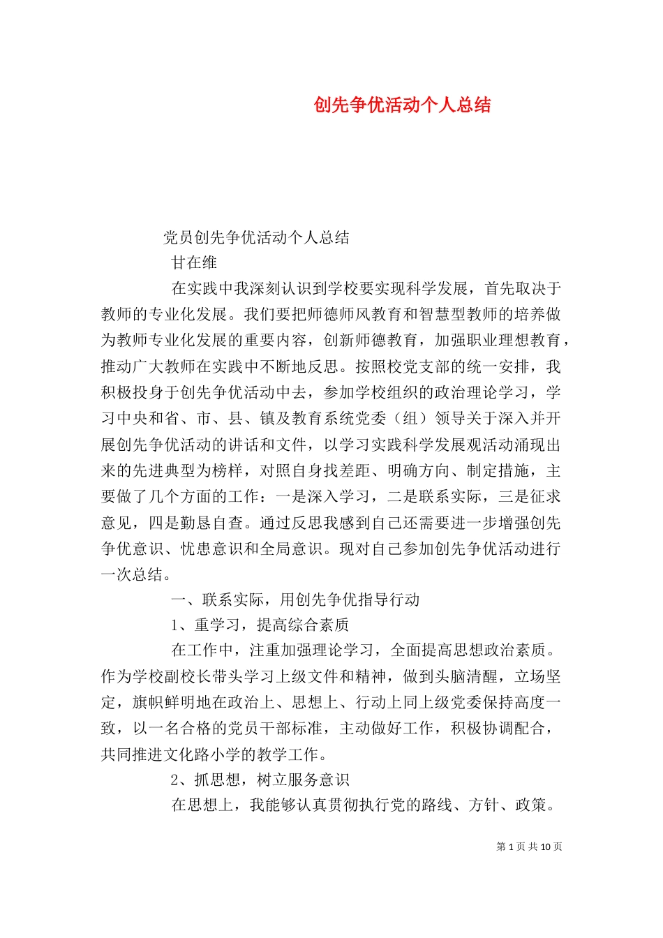 创先争优活动个人总结（二）_第1页