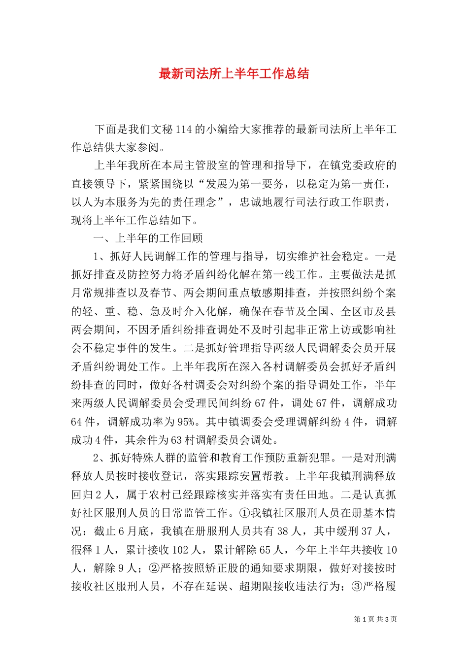 最新司法所上半年工作总结（一）_第1页