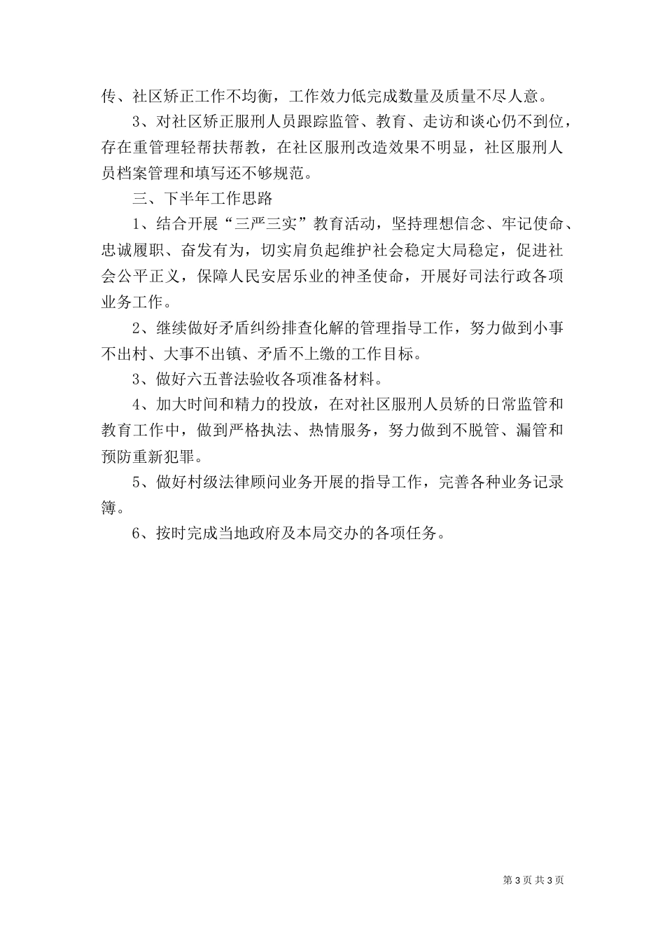 最新司法所上半年工作总结（一）_第3页