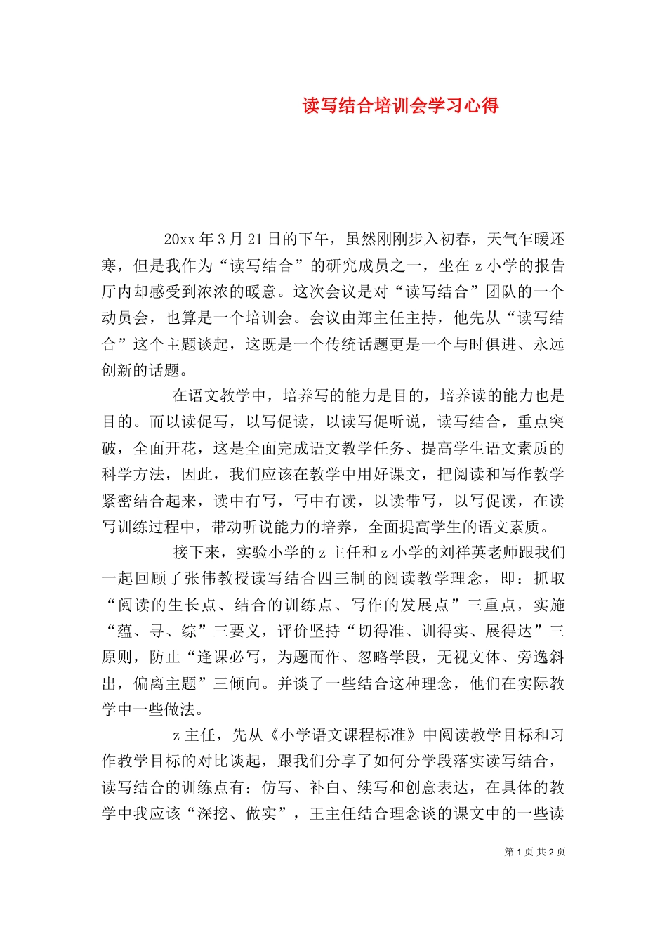 读写结合培训会学习心得_第1页