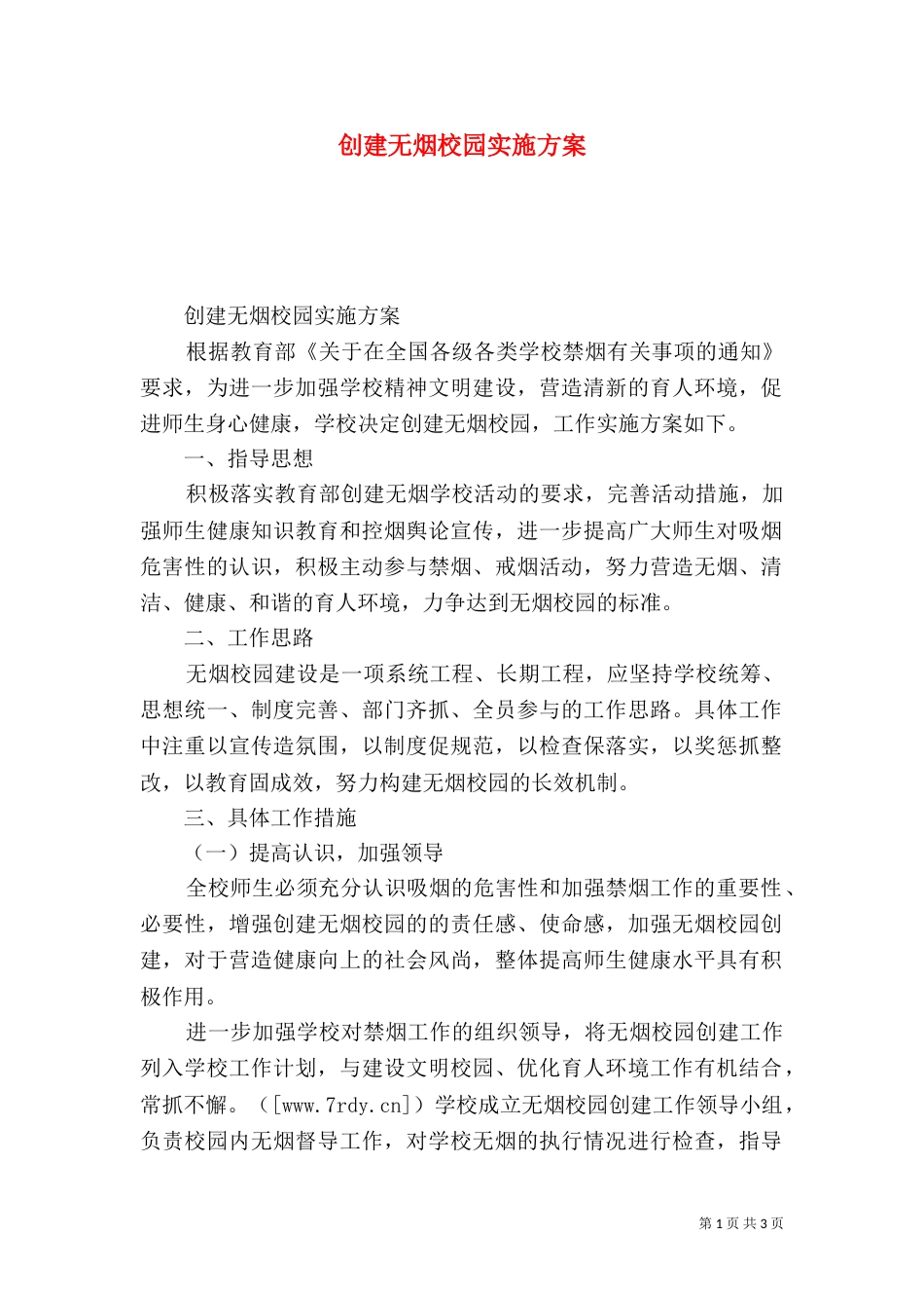 创建无烟校园实施方案（五）_第1页