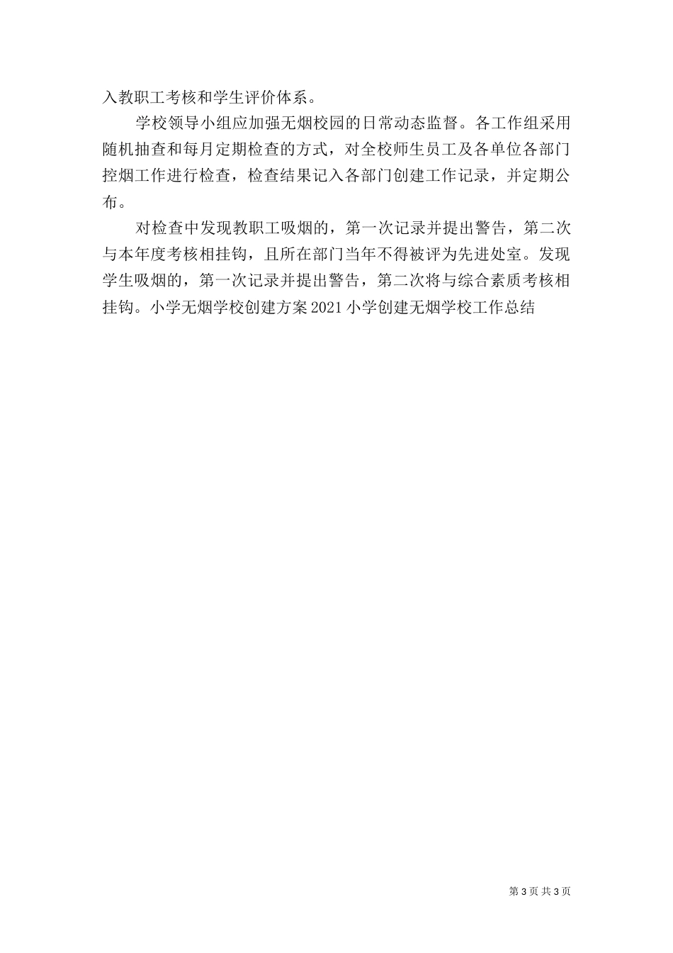 创建无烟校园实施方案（五）_第3页
