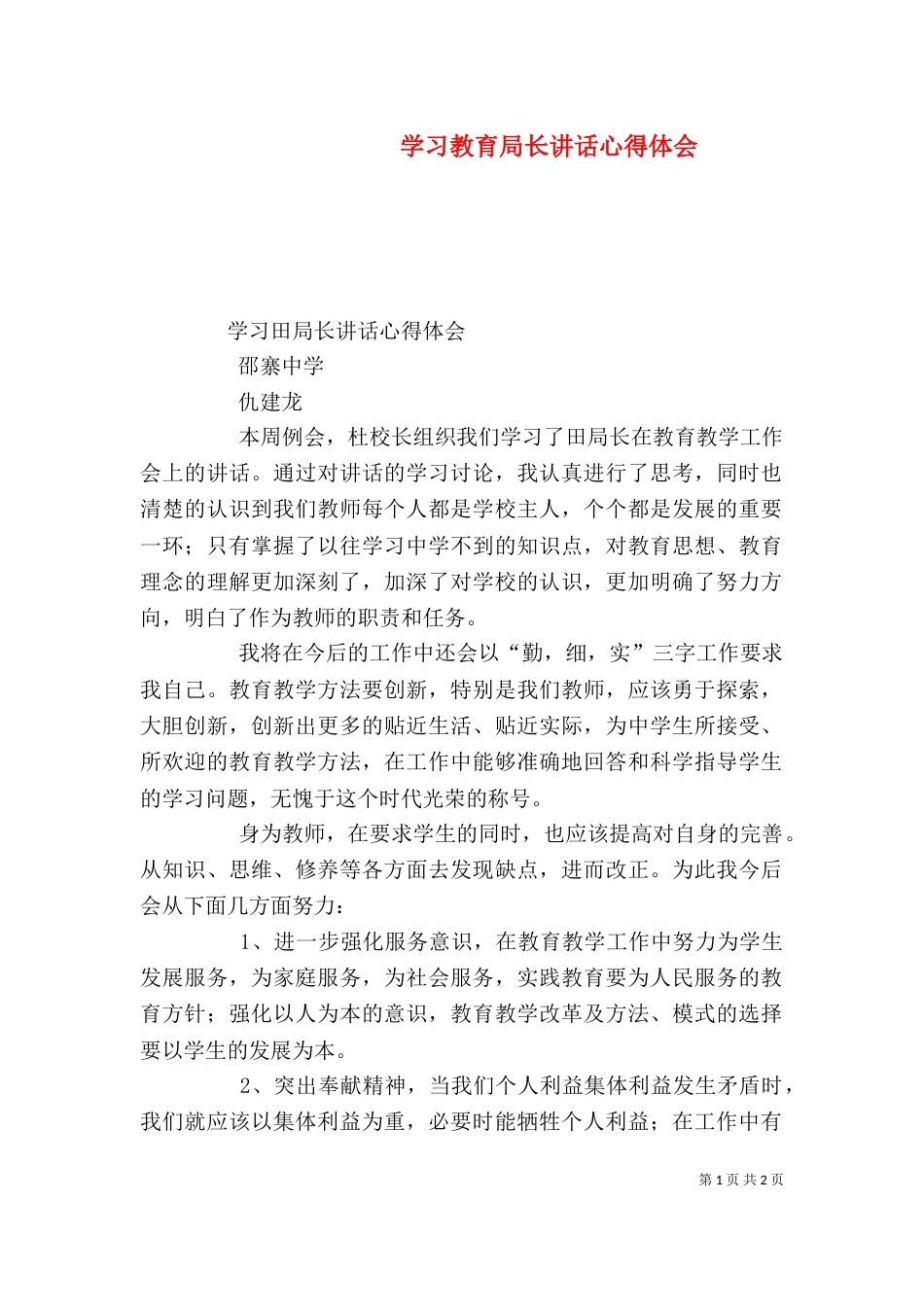 学习教育局长讲话心得体会（一）_第1页