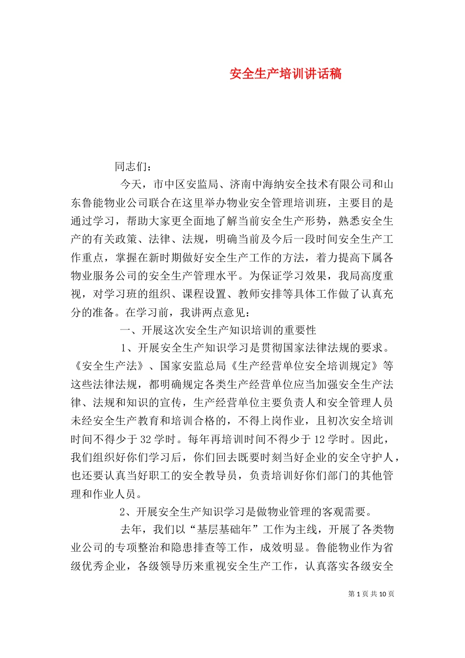 安全生产培训讲话稿(二)_第1页