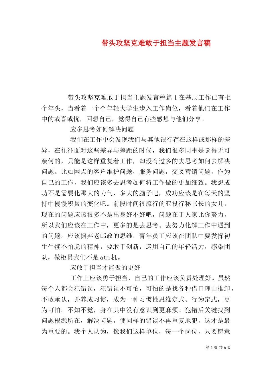 带头攻坚克难敢于担当主题发言稿（二）_第1页