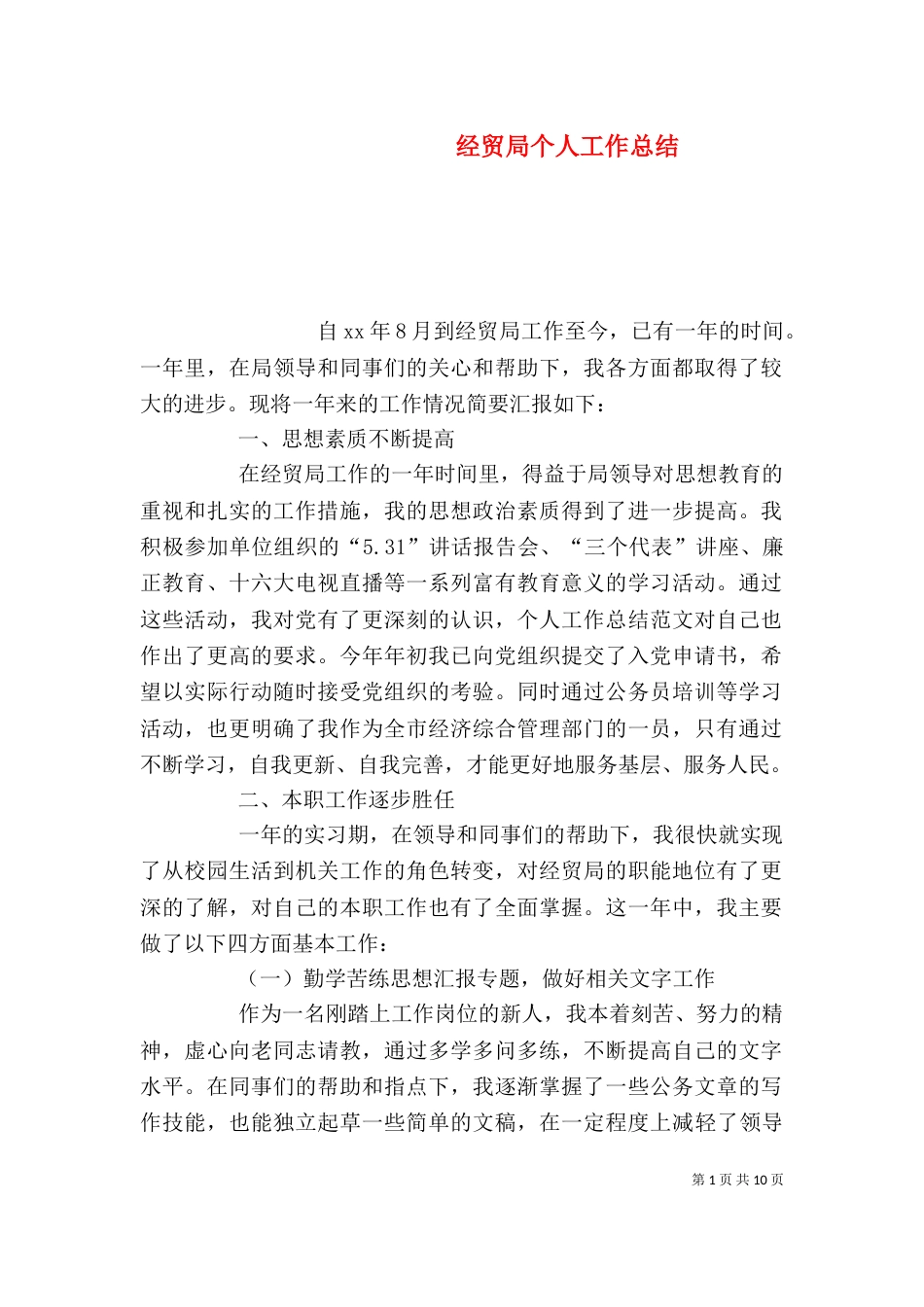 经贸局个人工作总结（一）_第1页