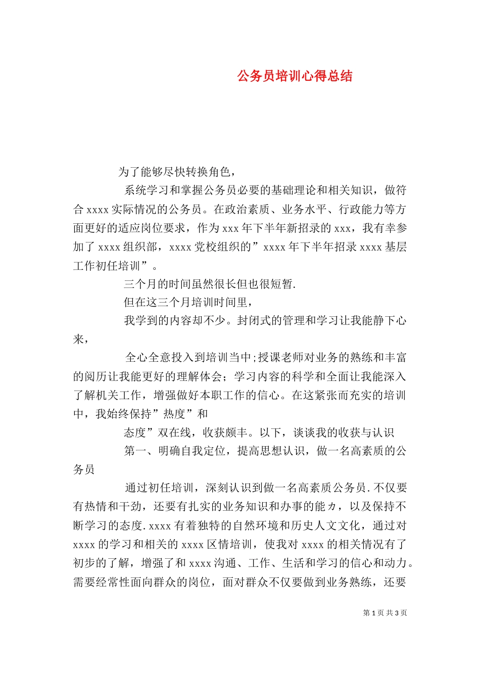 公务员培训心得总结_第1页