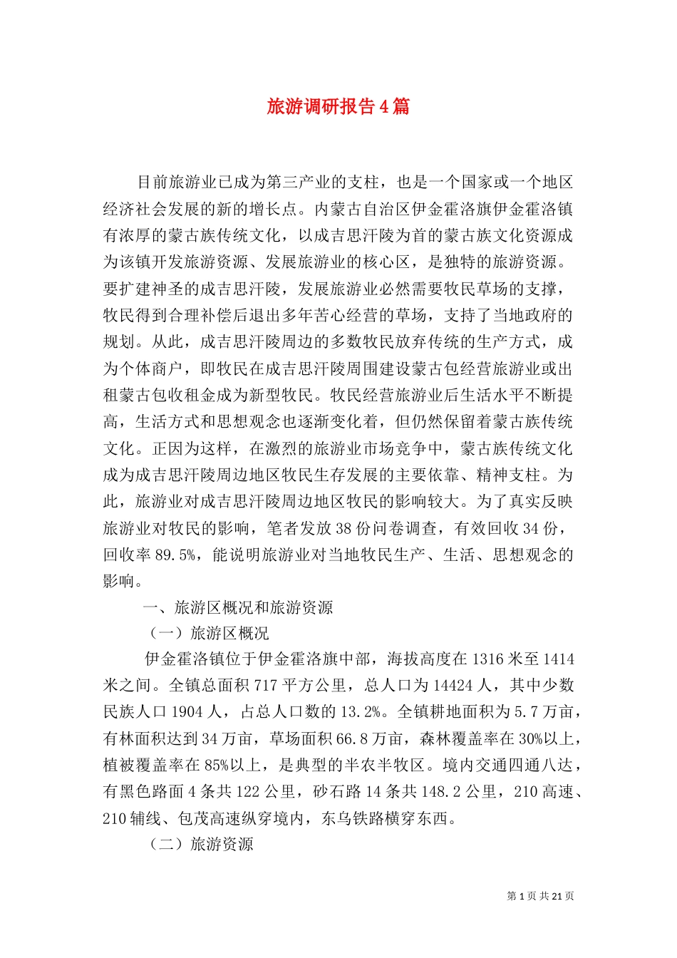 旅游调研报告4篇_第1页