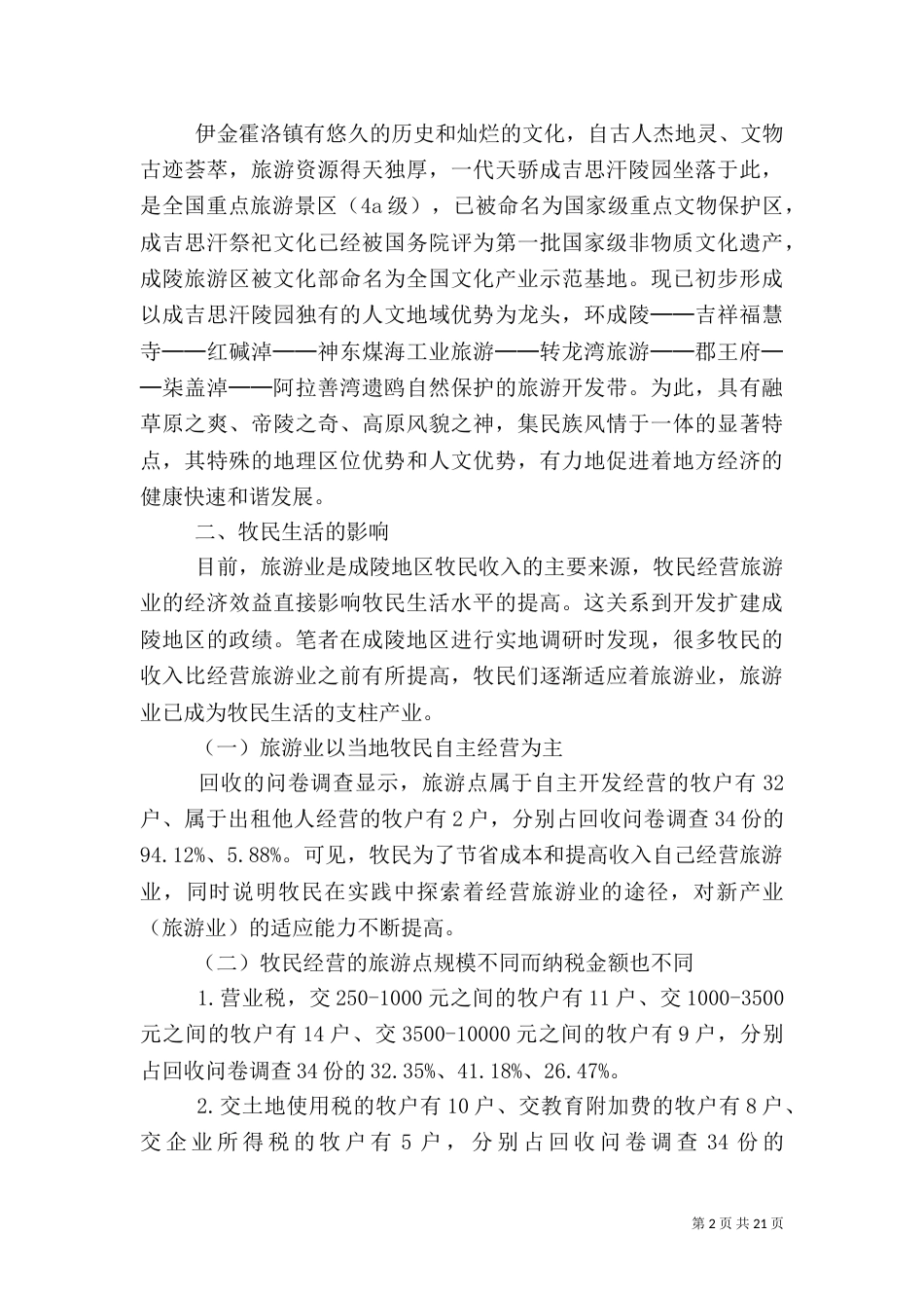 旅游调研报告4篇_第2页