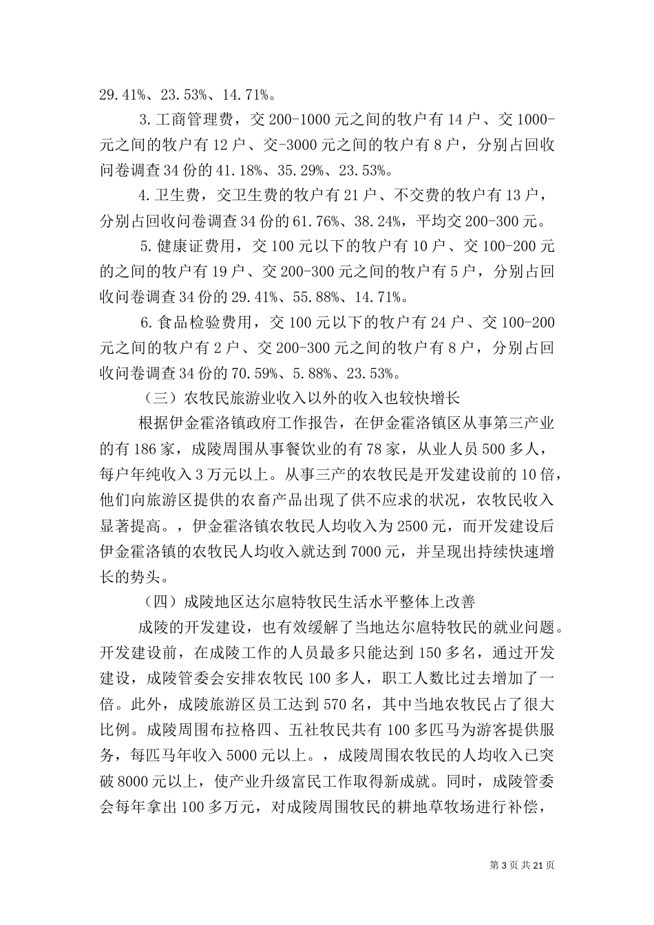 旅游调研报告4篇_第3页