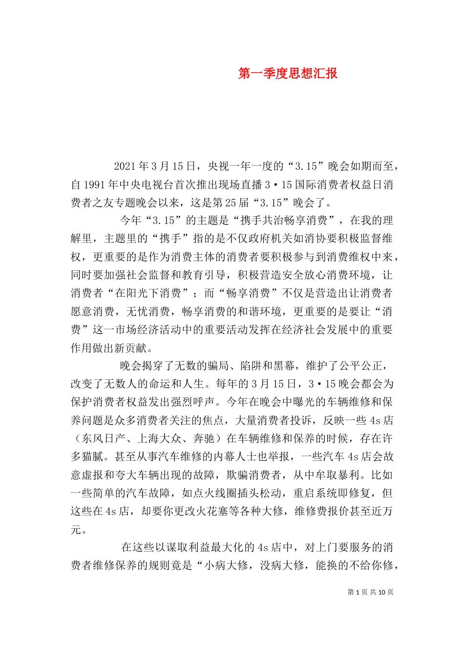 第一季度思想汇报（二）_第1页