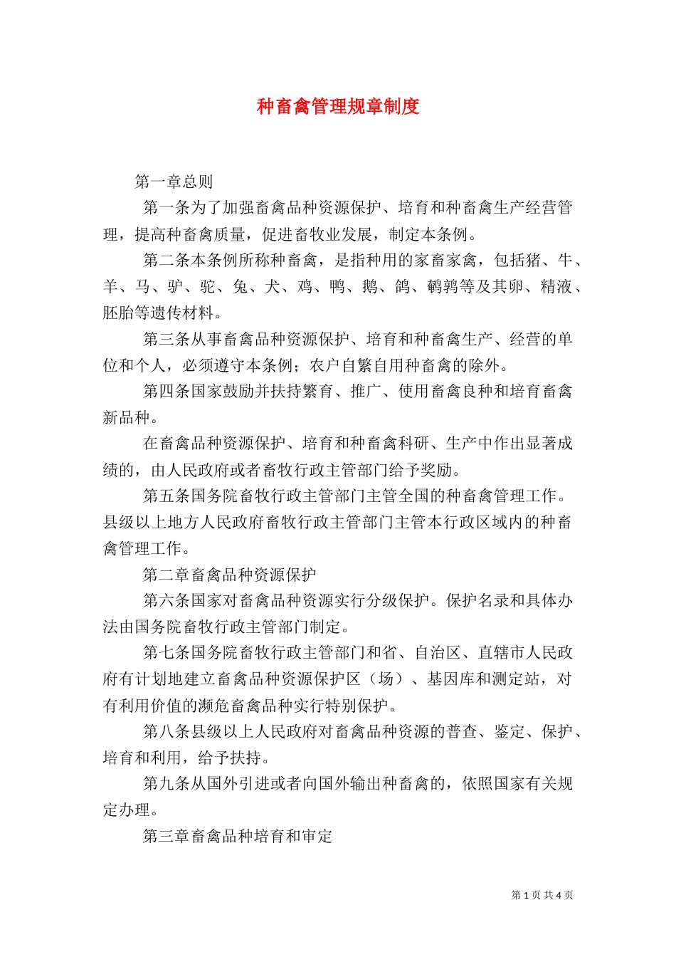 种畜禽管理规章制度_第1页